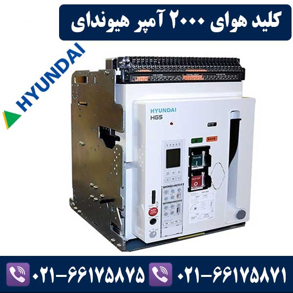 کلید هوایی 2000 آمپر هیوندای کلید هوایی 2000 آمپر هیوندای
