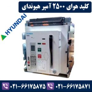 کلید هوایی 2500 آمپر هیوندای