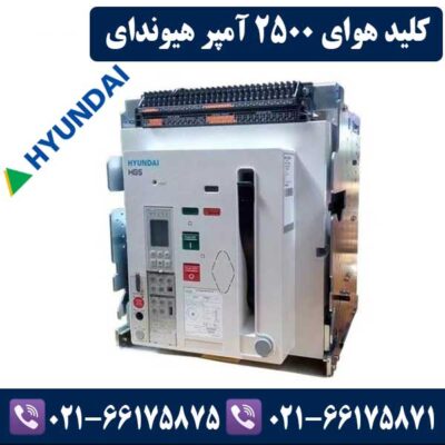 کلید هوایی 2500 آمپر هیوندای