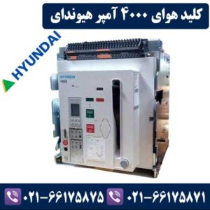 قیمت کلید هوایی 4000 آمپر هیوندای