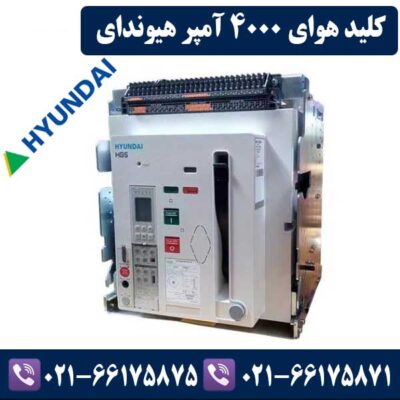 قیمت کلید هوایی 4000 آمپر هیوندای