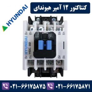کنتاکتور 12 آمپر هیوندا