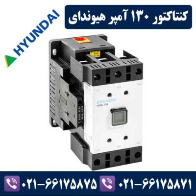 کنتاکتور 130 آمپر هیوندا