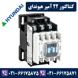 کنتاکتور 22 آمپر هیوندا