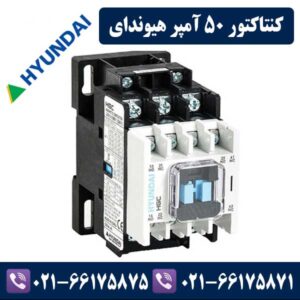 کنتاکتور 50 آمپر هیوندا