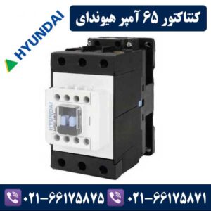 کنتاکتور 65 آمپر هیوندا
