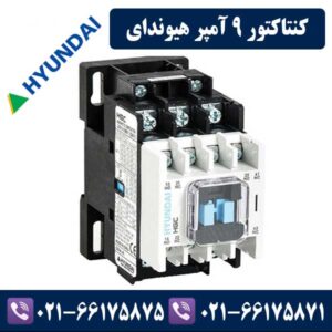 کنتاکتور 9 آمپر هیوندای